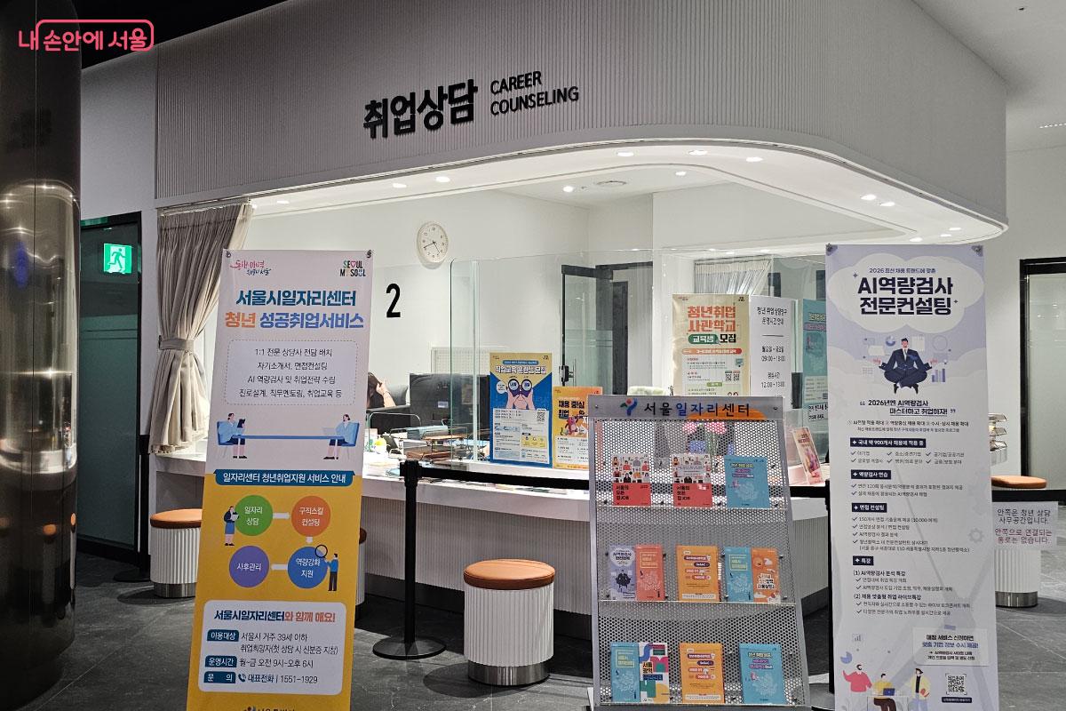 취업에 관한 상담을 받을 수 있는 서울일자리센터 ⓒ홍혜수