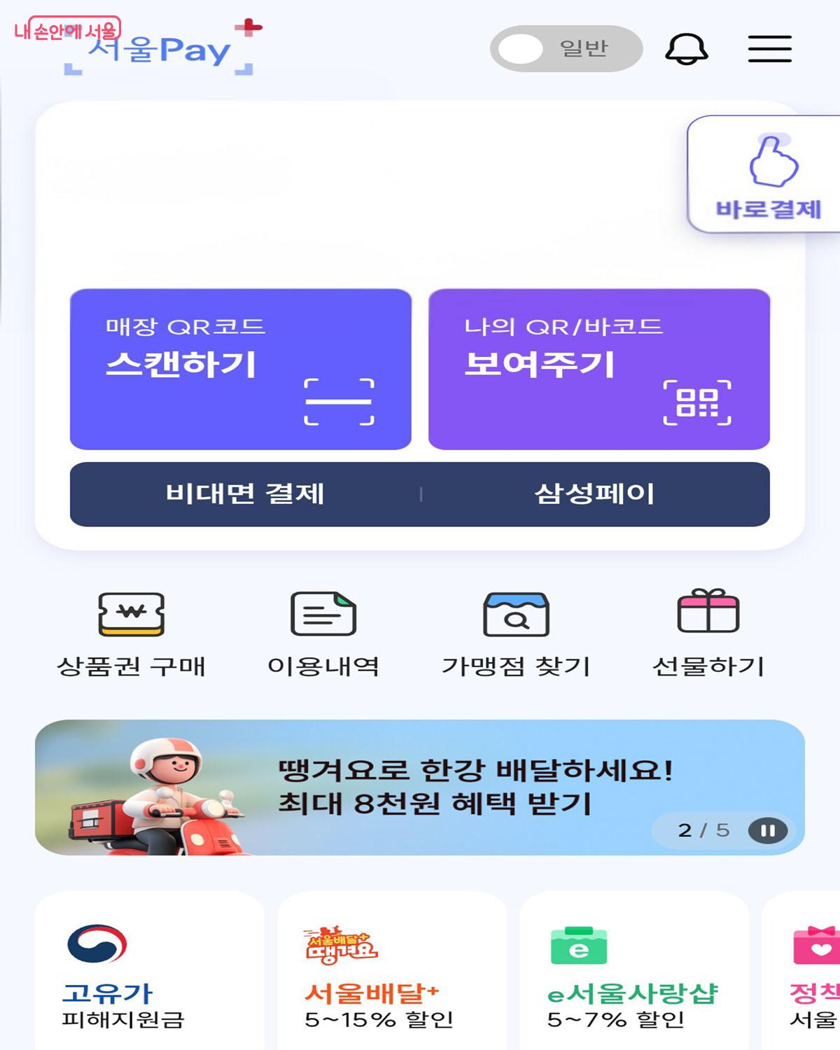 땡겨요 상품권, 온라인 서울사랑상품권 등은 서울페이앱에서 구매 가능하다. &copy;양순남
