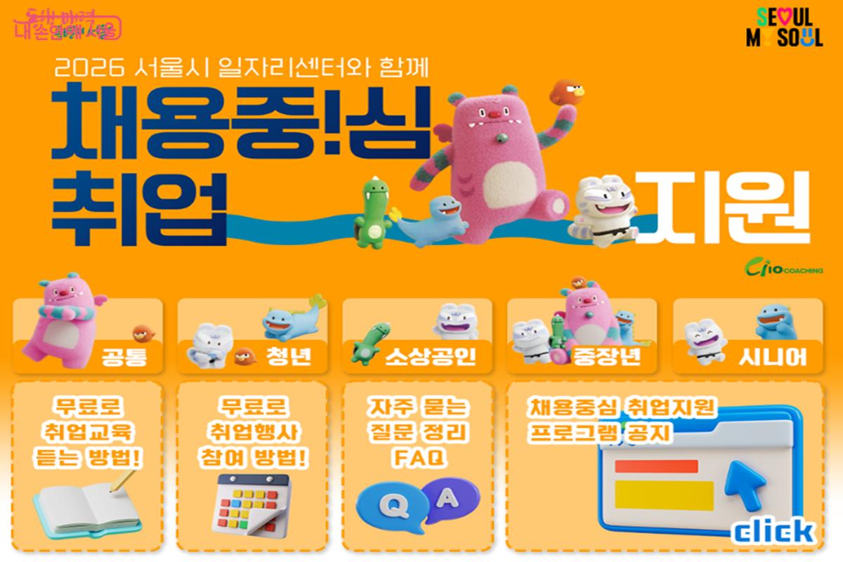 서울시 일자리센터는 서울 거주 전 연령층을 대상으로 '채용중심 취업지원' 프로그램을 운영한다. ©서울시일자리센터