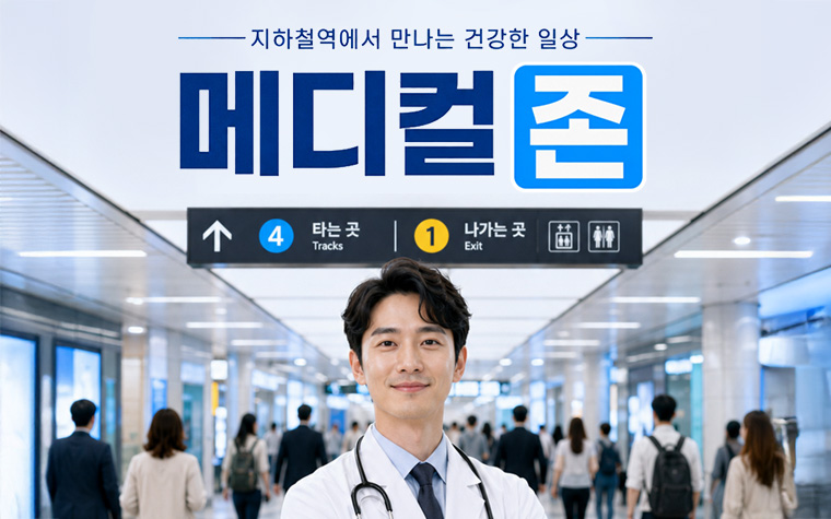 출퇴근길 5분! 지하철역 '메디컬존' 병원&middot;약국 이용해 보세요