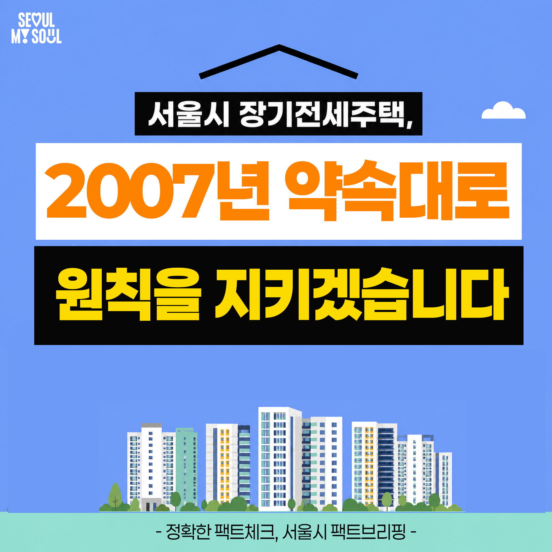 서울시 장기전세주택,
2007년 약속대로
원칙을 지키겠습니다