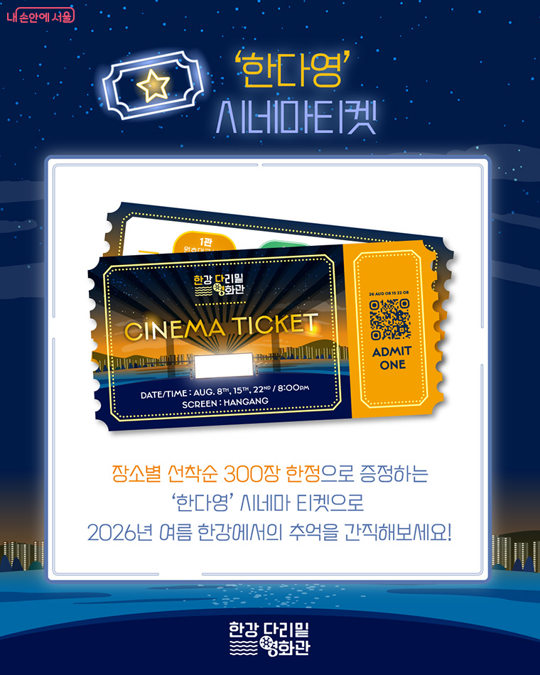선착순 3백 명을 대상으로 기념 티켓을 배부한다. 