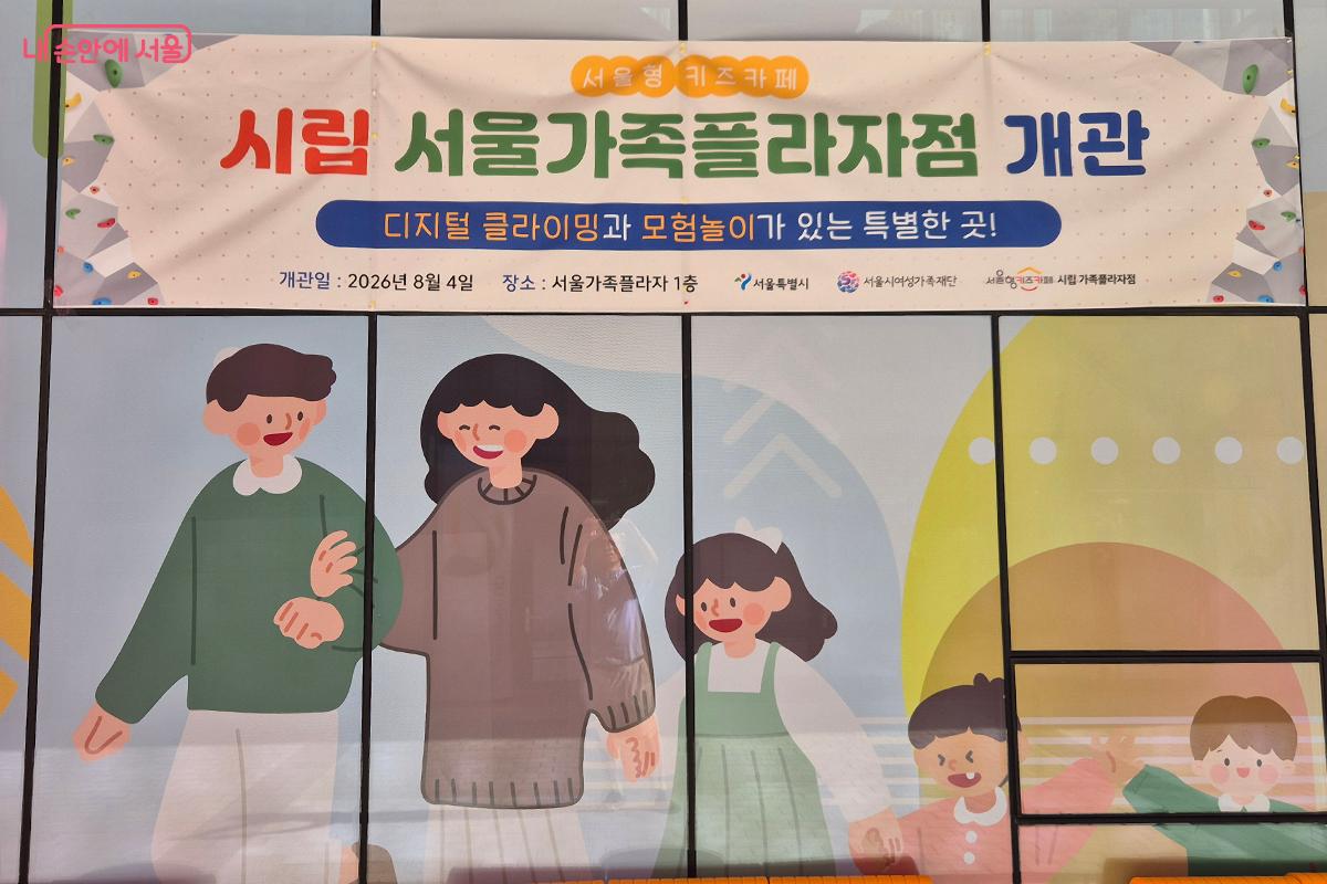 서울형 키즈카페 시립 서울가족플라자점이 새롭게 문을 열었다. ©백승훈