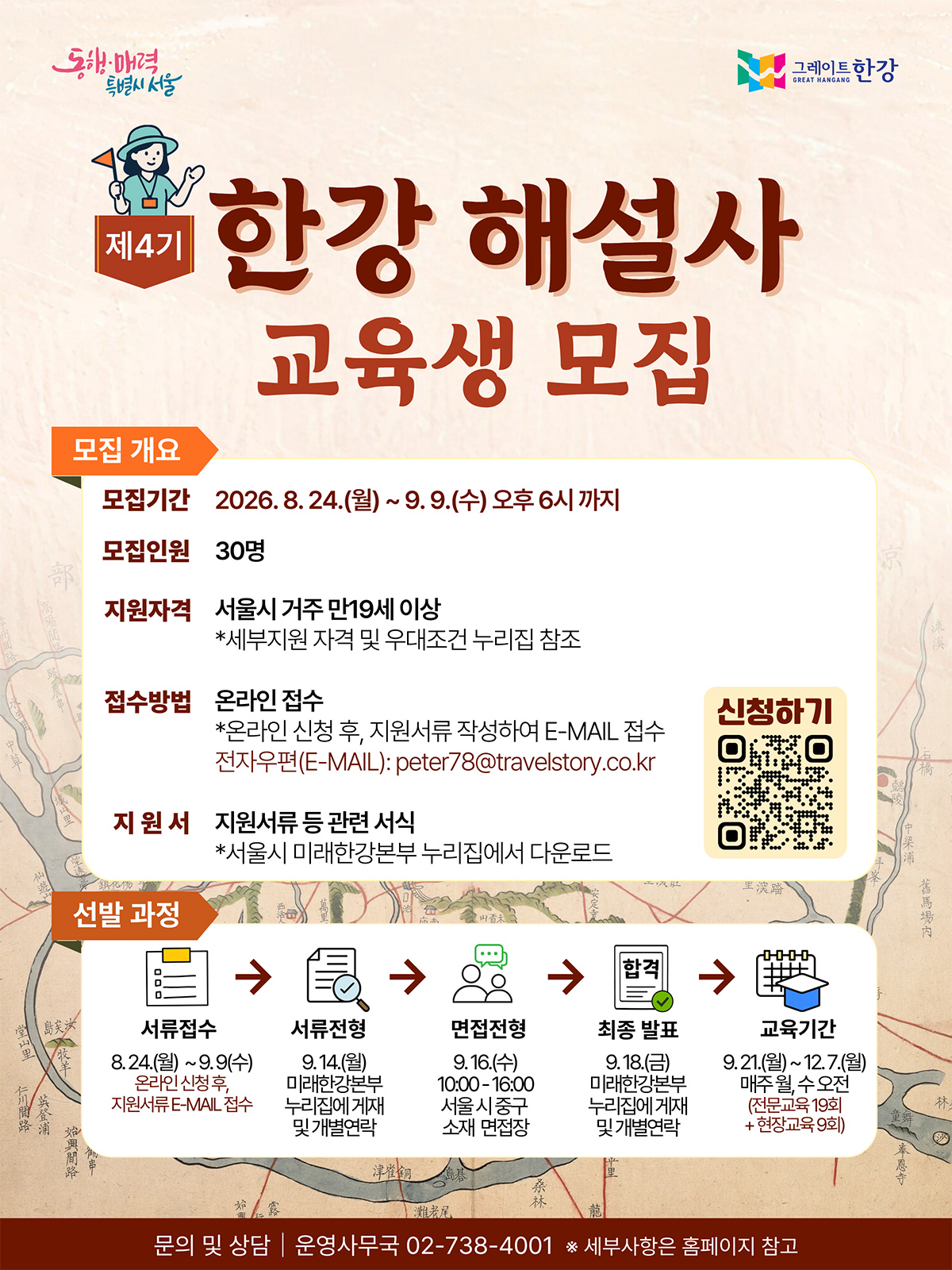 제4기 한강 해설사 교육생 30명을 모집한다.