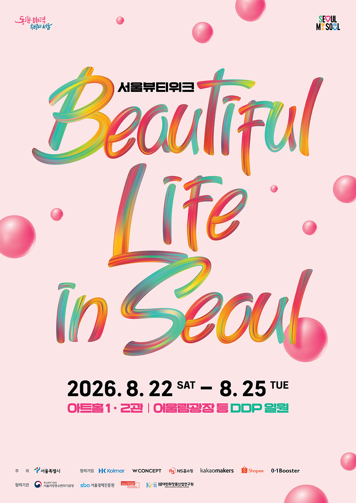 '뷰티풀라이프인서울(BLS)'이 8월 22~25일 DDP 일대에서 열린다.