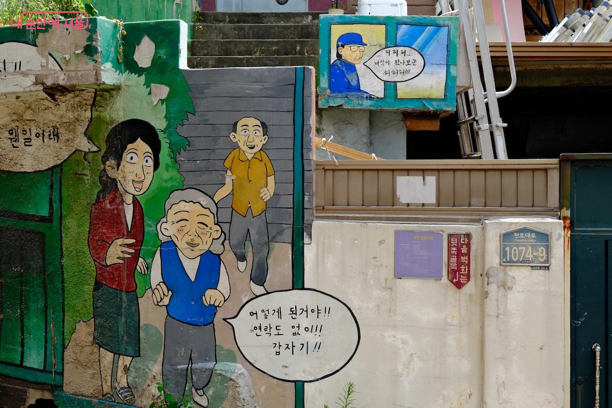 성공적인 도시재생사업으로 손꼽히는 성내 2동의 강풀만화거리 &copy;서지희