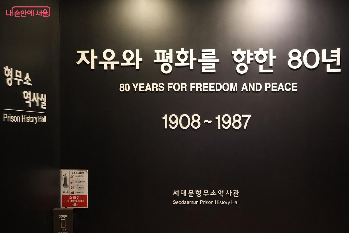  형무소역사실 입구, 자유와 평화를 향한 80년 ⓒ김대진