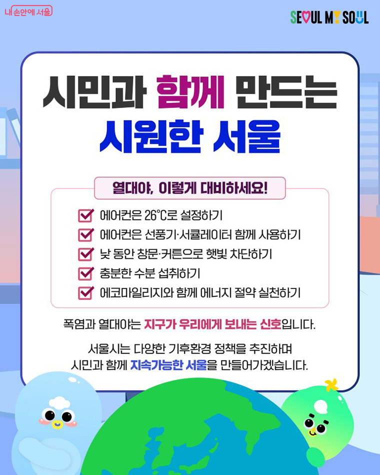 시민과 함께 만드는 시원한 서울