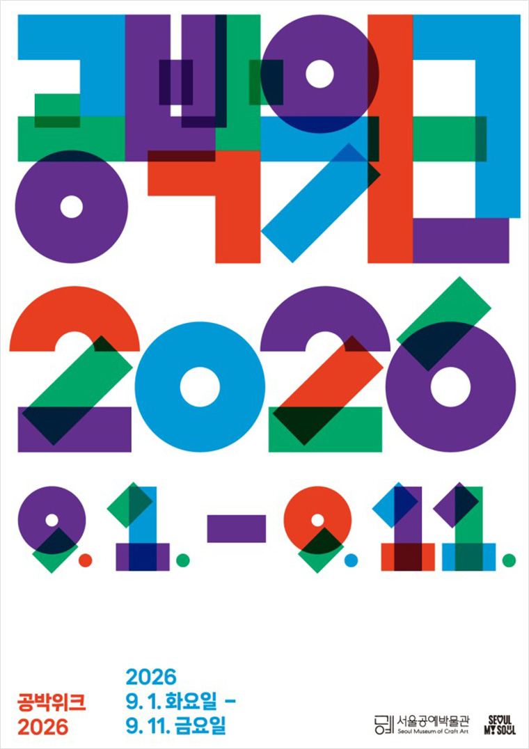 서울공예박물관이 ‘공박위크 2026’을 9월 1일부터 11일까지 연다.