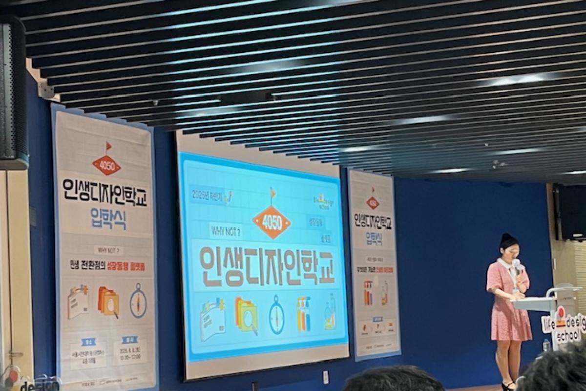 인생 2막, 다시 시작합니다! 4050 '인생디자인학교' 입학식 현장
