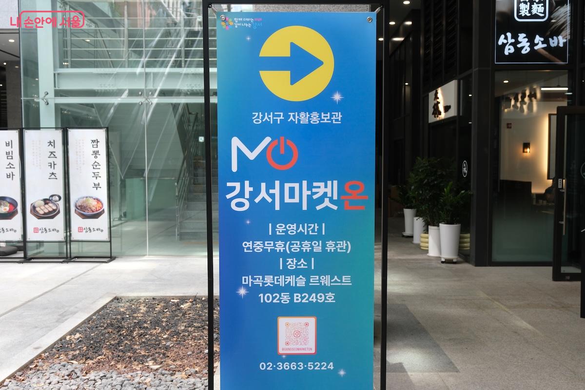 지난 7월 24일 개관한 강서마켓온은 마곡 르웨스트 지하 2층 상가에 위치하고 있다.