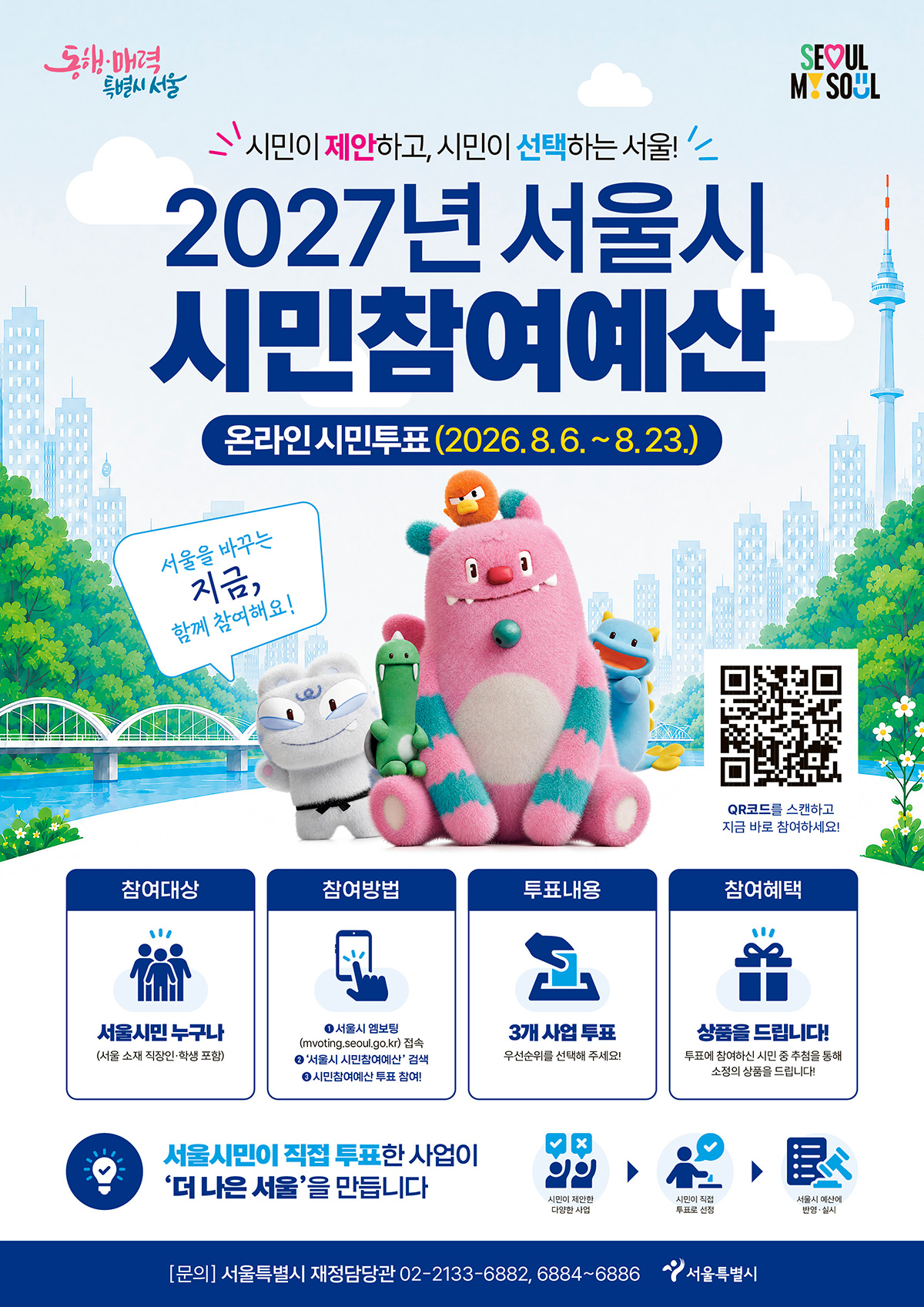 2027년 시민참여예산 온라인 시민투표가 서울시 엠보팅에서 진행된다. 