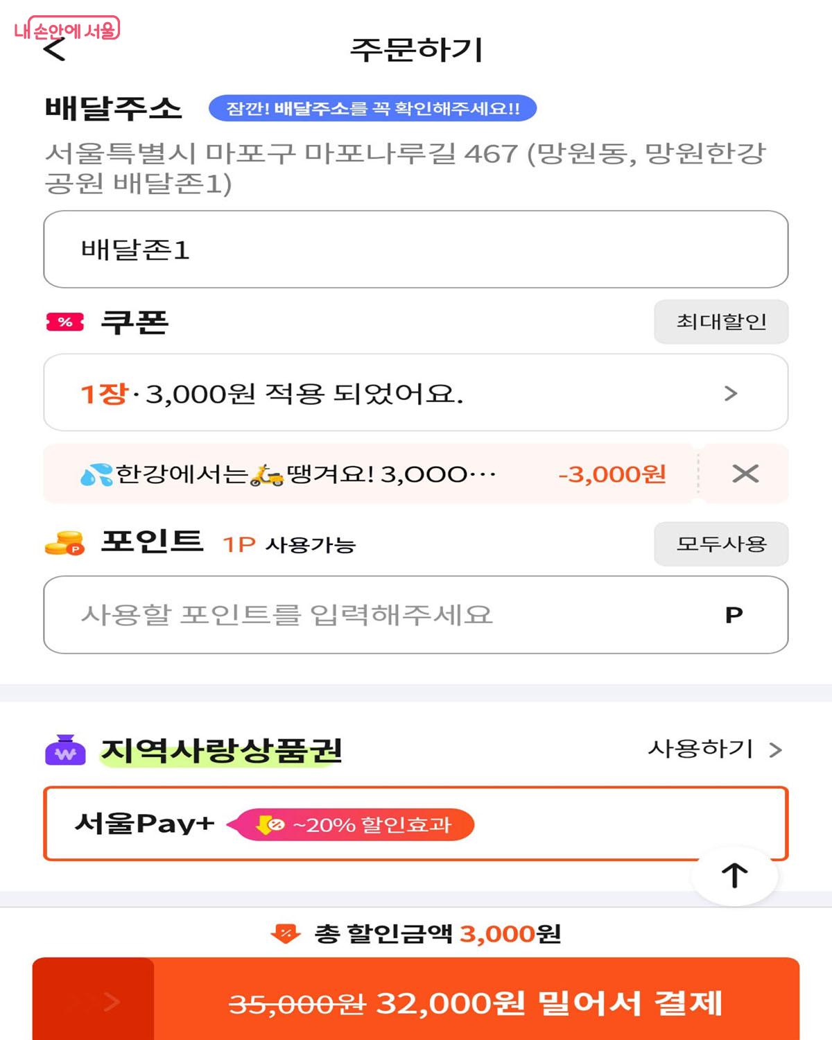 망원한강공원 배달존을 주소 입력 후 음식을 주문할 수 있다. &copy;양순남