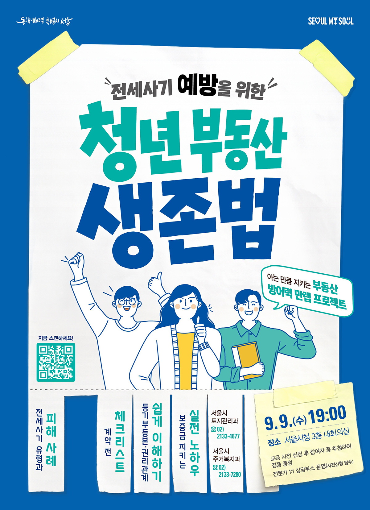 9월 9일 오후 7시, 서울시청에서 &lsquo;청년 부동산 생존법&rsquo; 교육이 열린다.
