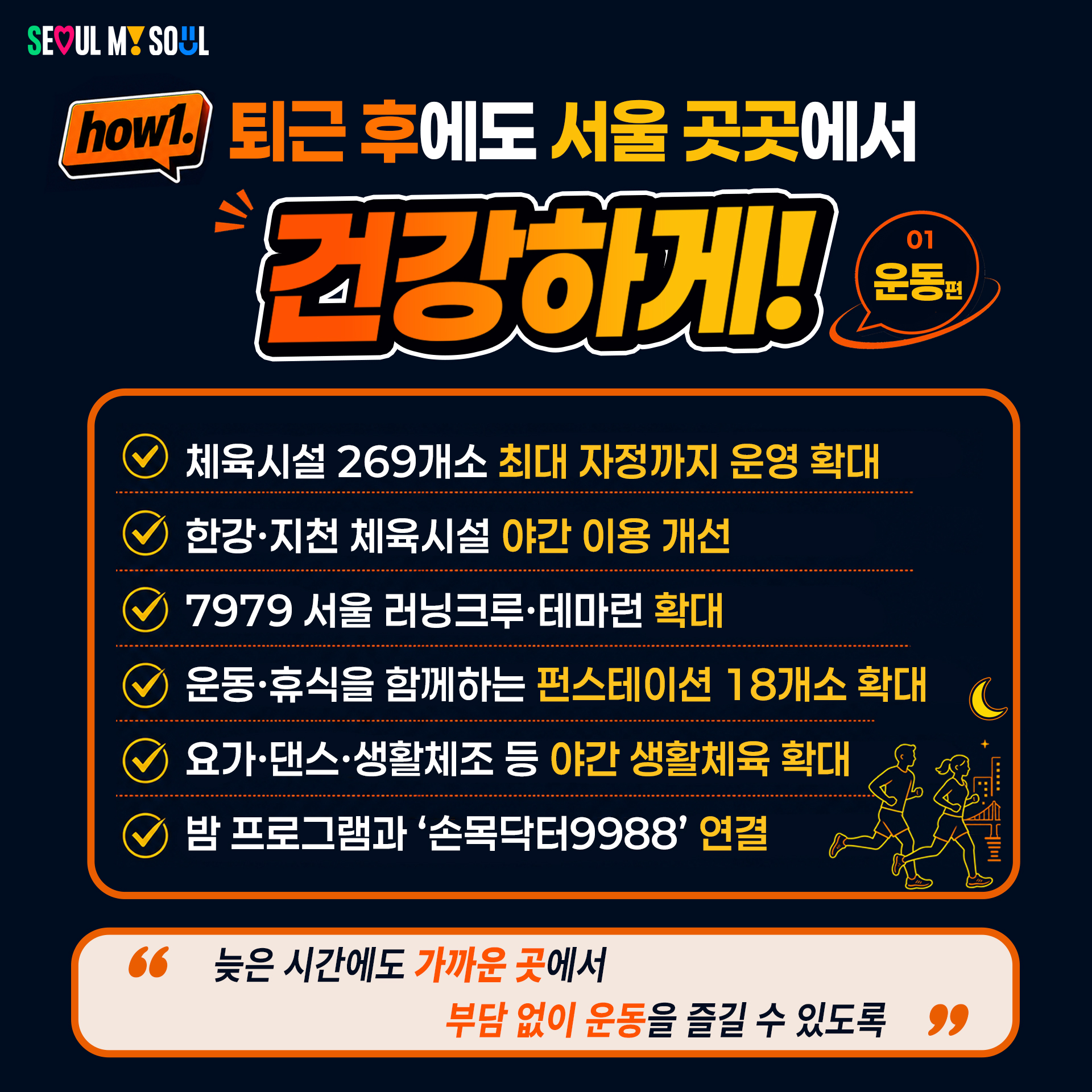 how1. 퇴근 후에도 서울 곳곳에서 건강하게!  <운동편>
" 늦은 시간에도 가까운 곳에서 부담 없이 운동을 즐길 수 있도록 "
