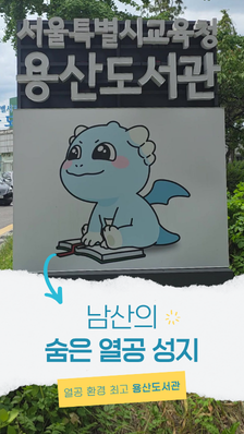 열공도 하고 쉬어도 좋고! 남산 자락 '용산도서관'에 반하다