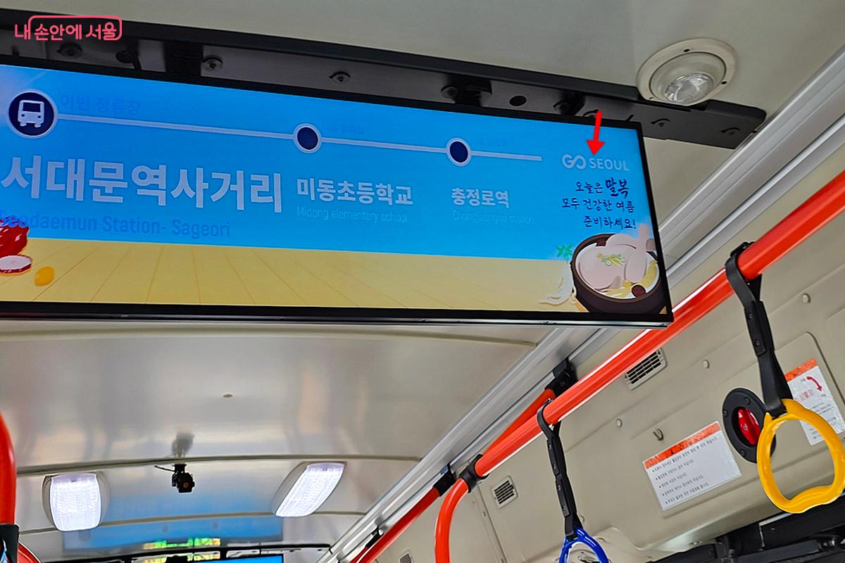 버스 내 안내판에서도 'GO SEOUL'을 만날 수 있다. ©김윤경