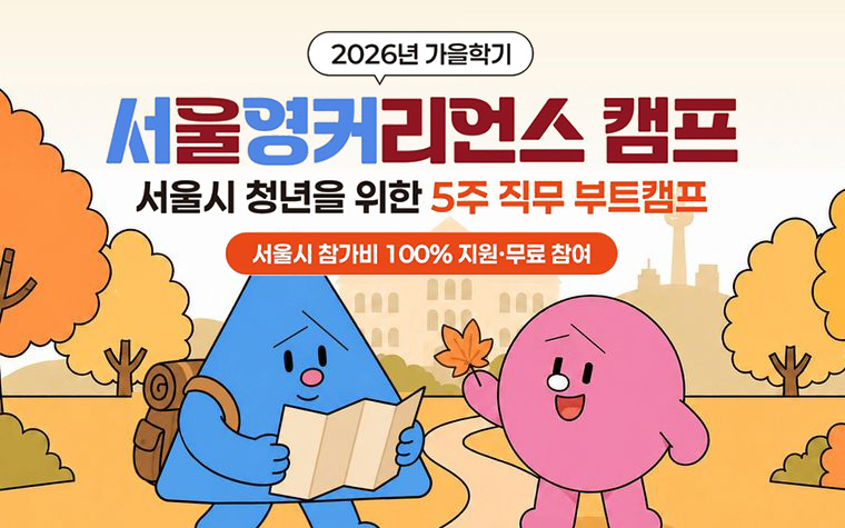대학 다니며 일경험 '서영커' 캠프 모집&hellip;전액 무료