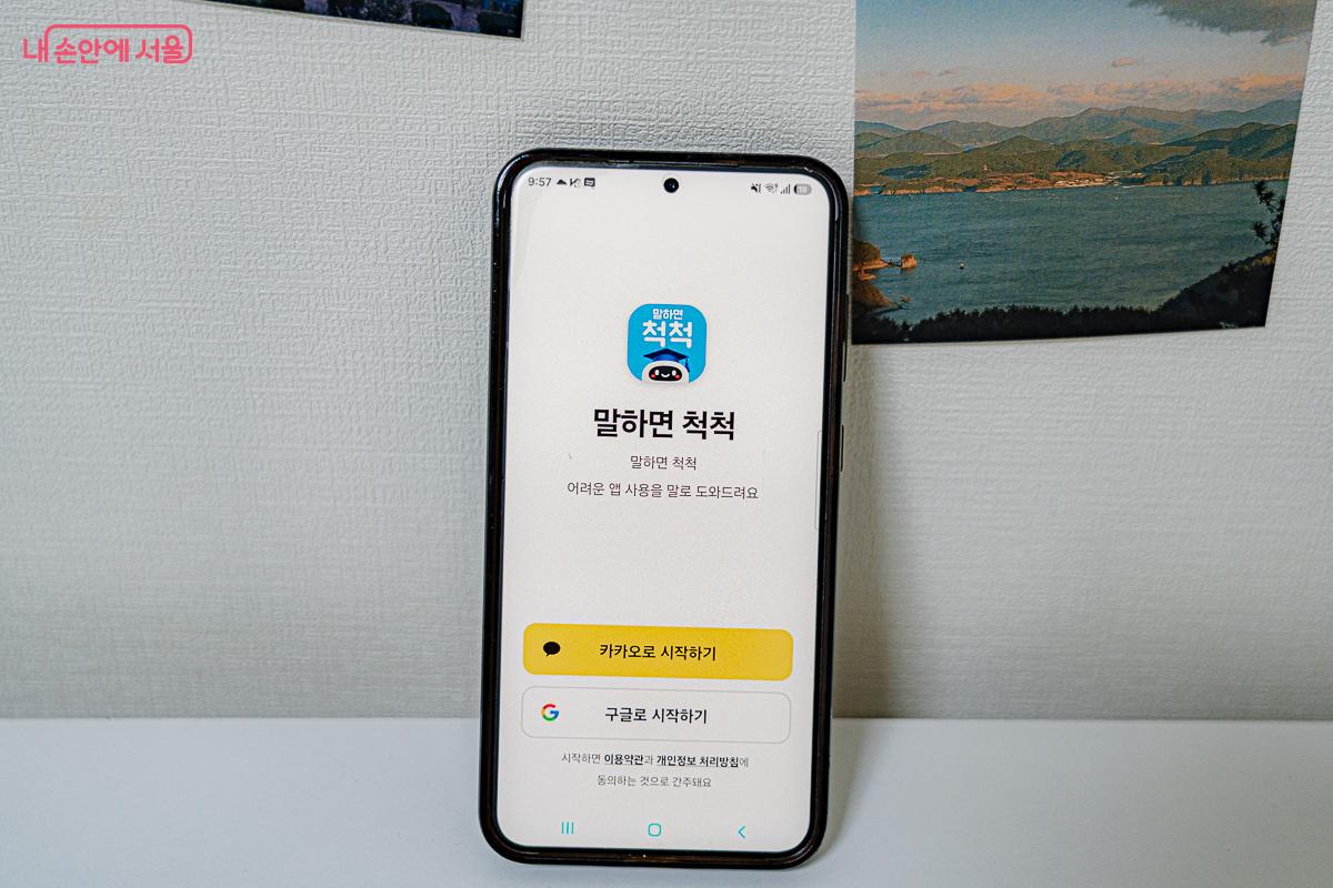 '말하는척척'은 카카오톡과 구글계정을 통해 회원가입 할 수 있다. ©김지연