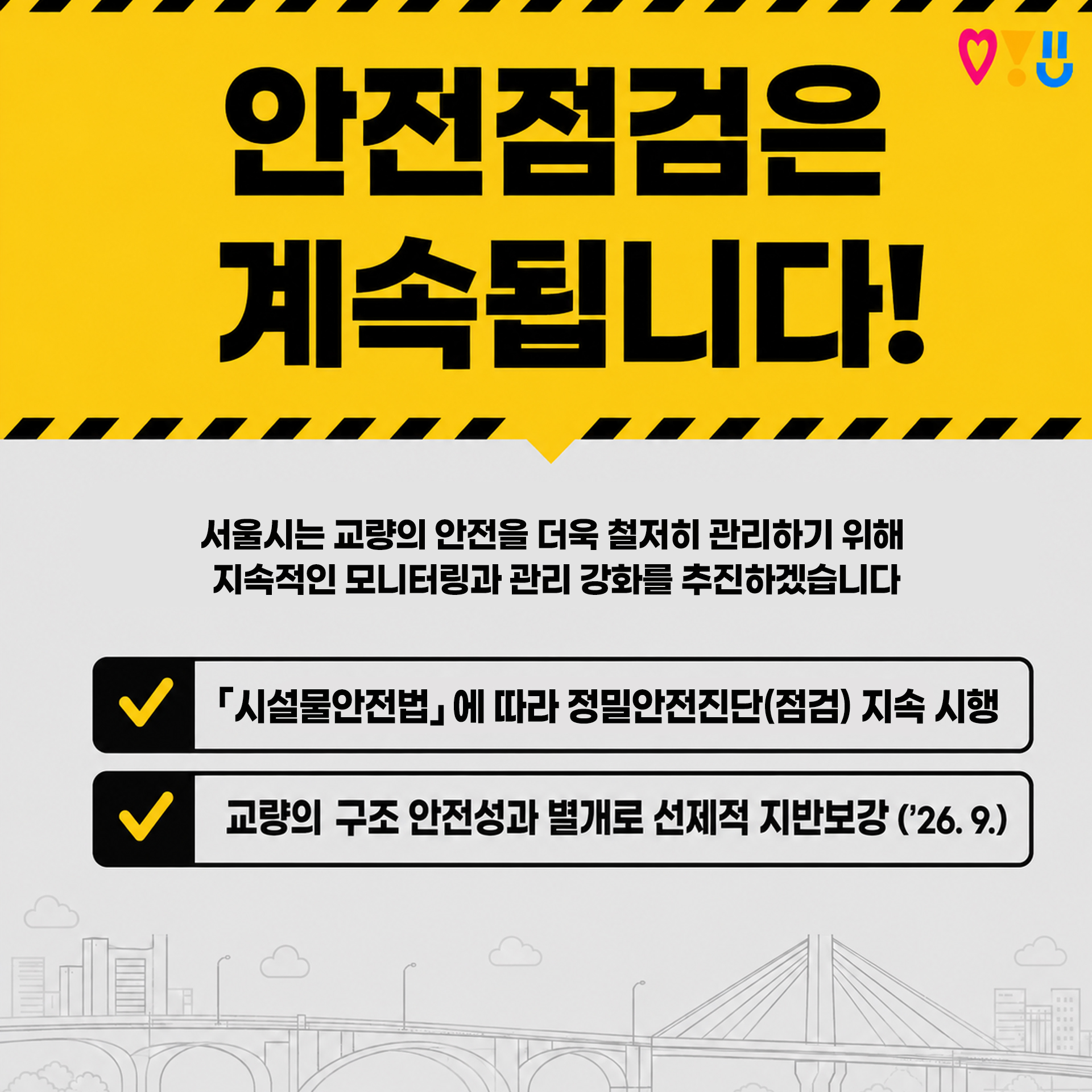 안전점검은 계속됩니다!