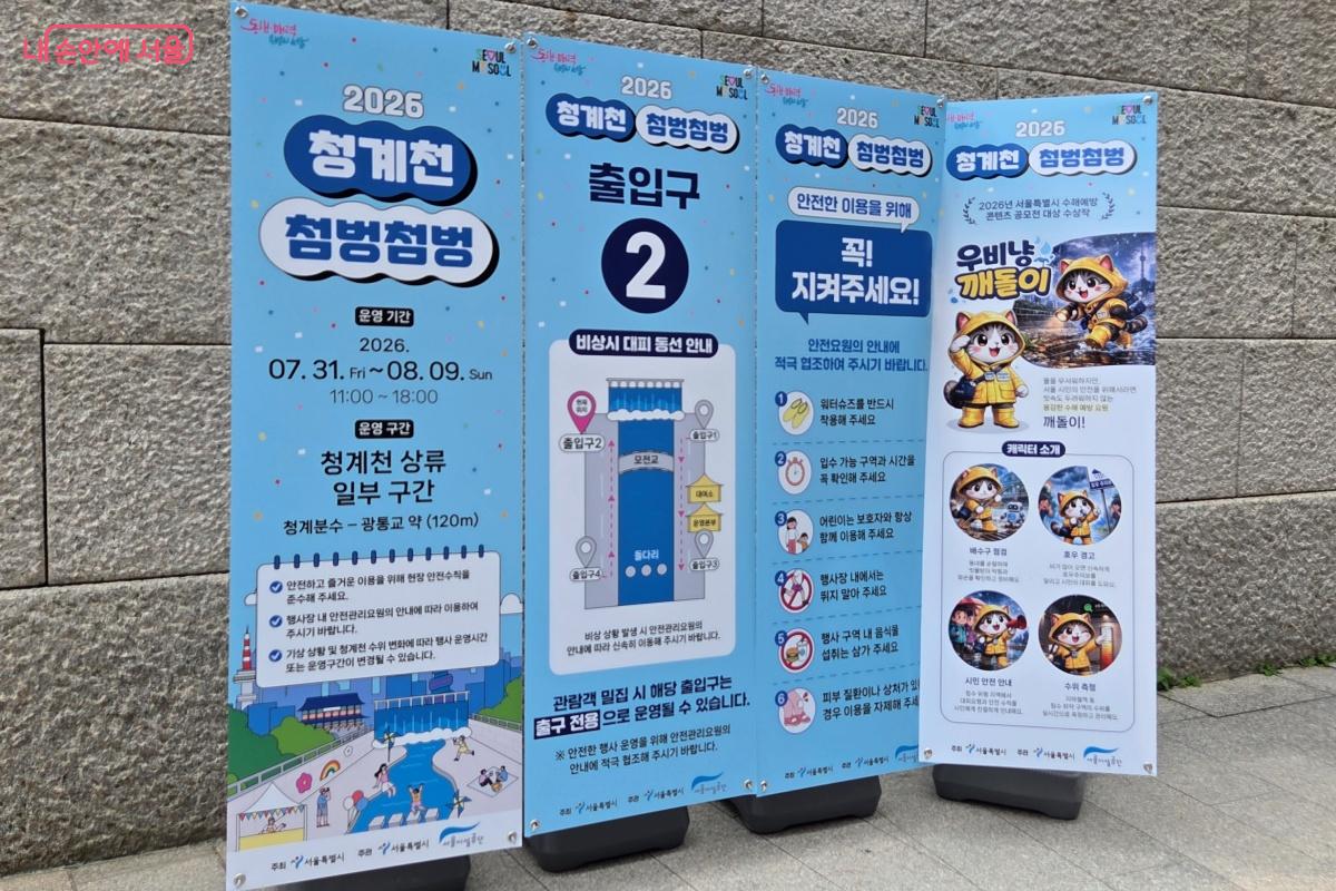  '청계천 첨벙첨벙' 이용수칙을 알리는 안내 배너 &copy;김미선