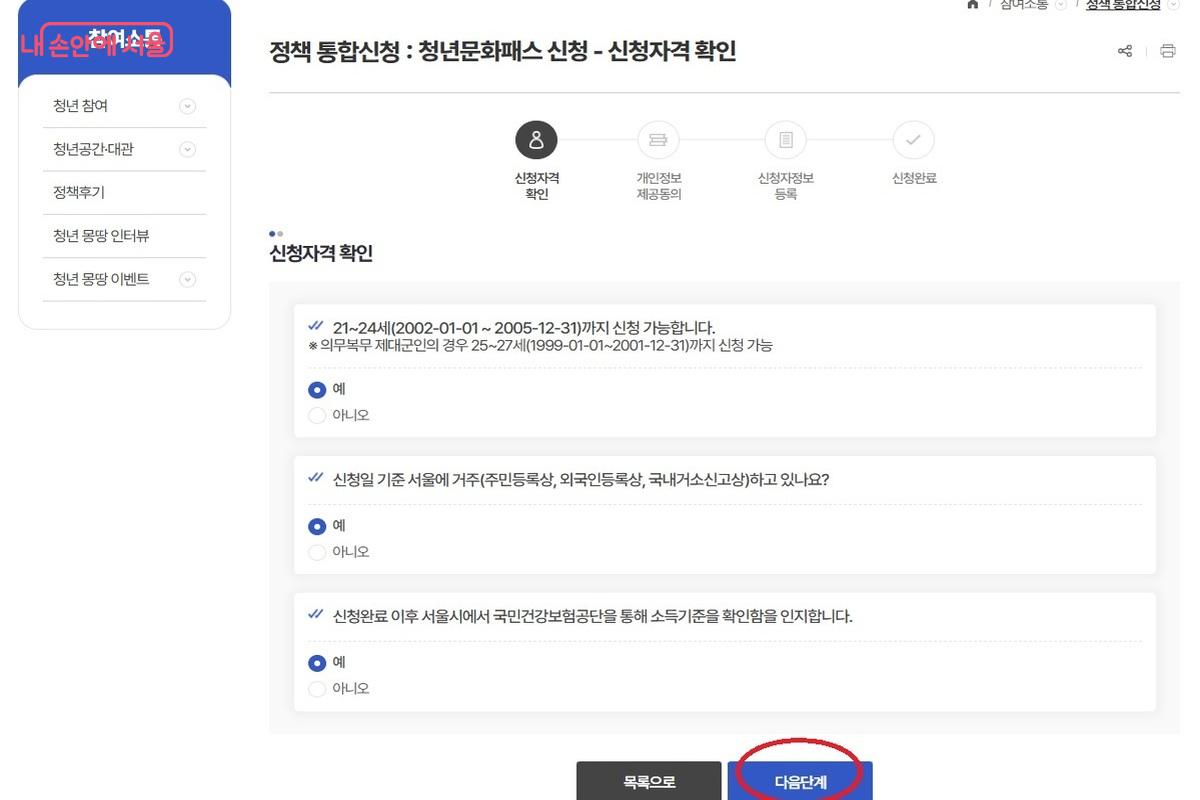 신청 자격 확인 화면에서 '예'를 체크했다. ©청년몽땅정보통 누리집