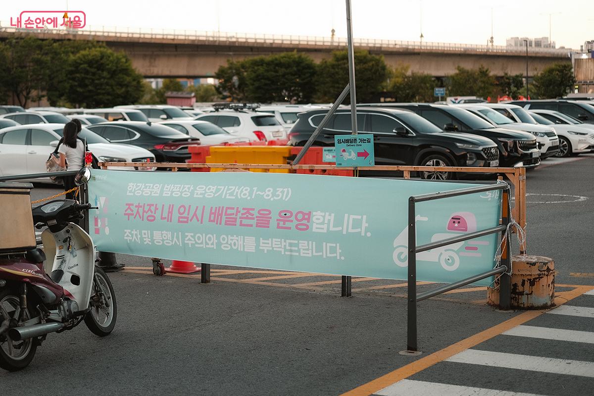 여의도한강공원의 기존 배달존은 총 3곳이 있으며, 밤핑 장소와 가까운 여의도서강대교 남단공영주차장에 임시 배달존이 추가됐다. &copy;김아름