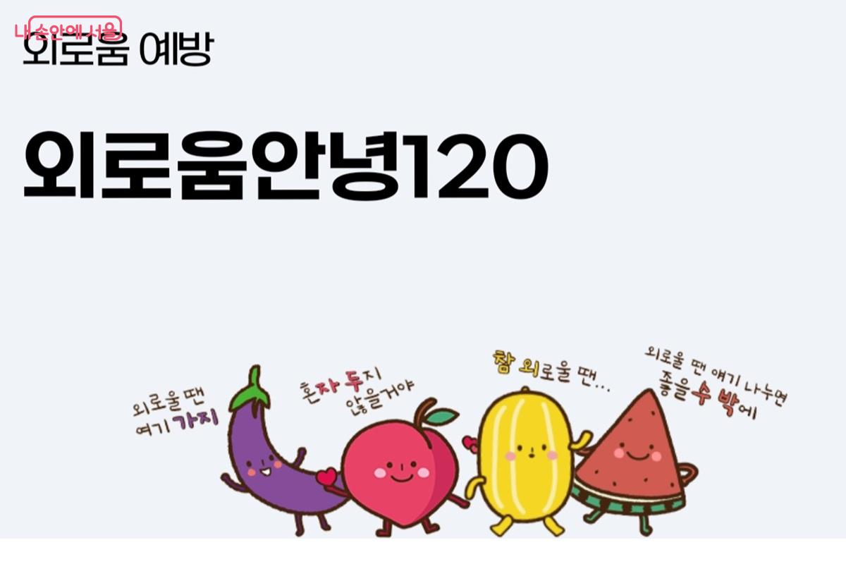 24시간 전화상담이 가능한 '외로움안녕120' ©서울시
