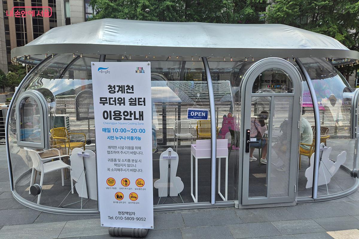 서울 청계광장에 설치된 투명 돔 형태의 '무더위 쉼터'
