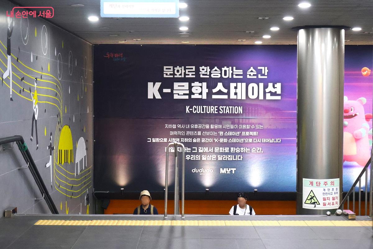 문화로 환승하는 순간, K-문화 스테이션 ⓒ김대진