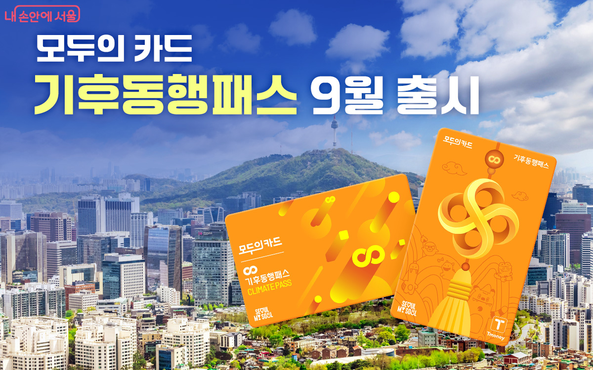 ‘모두의카드(기후동행패스)’가 9월 1일 출시된다.