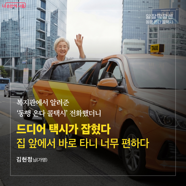 복지관에서 알려준 '동행 온다 콜택시'에 전화했더니 드디어 택시가 잡혔다. 집 앞에서 바로 타니 너무 편하다.