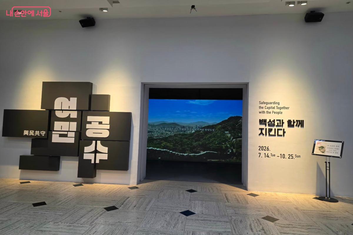 조선 후기 수도 방어의 의지를 조명한 전시 &lsquo;여민공수&rsquo; &copy;최정윤