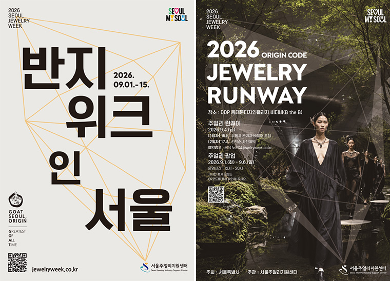 서울 주얼리 위크가 9월 1일부터 15일까지 열린다. 반지위크 인 서울(9.1~15.), 주얼리 런웨이(9.4)