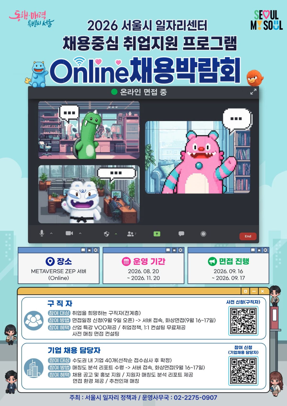 메타버스로 진행되는 ‘2026 서울시 일자리센터 Online 채용박람회’ 안내 포스터 ©서울시일자리센터