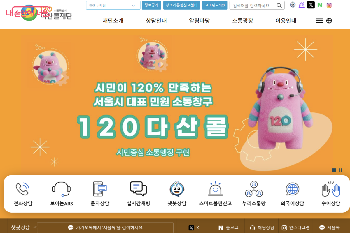120다산콜센터 누리집에서 상담 서비스를 이용할 수 있다. ©120다산콜센터 누리집
