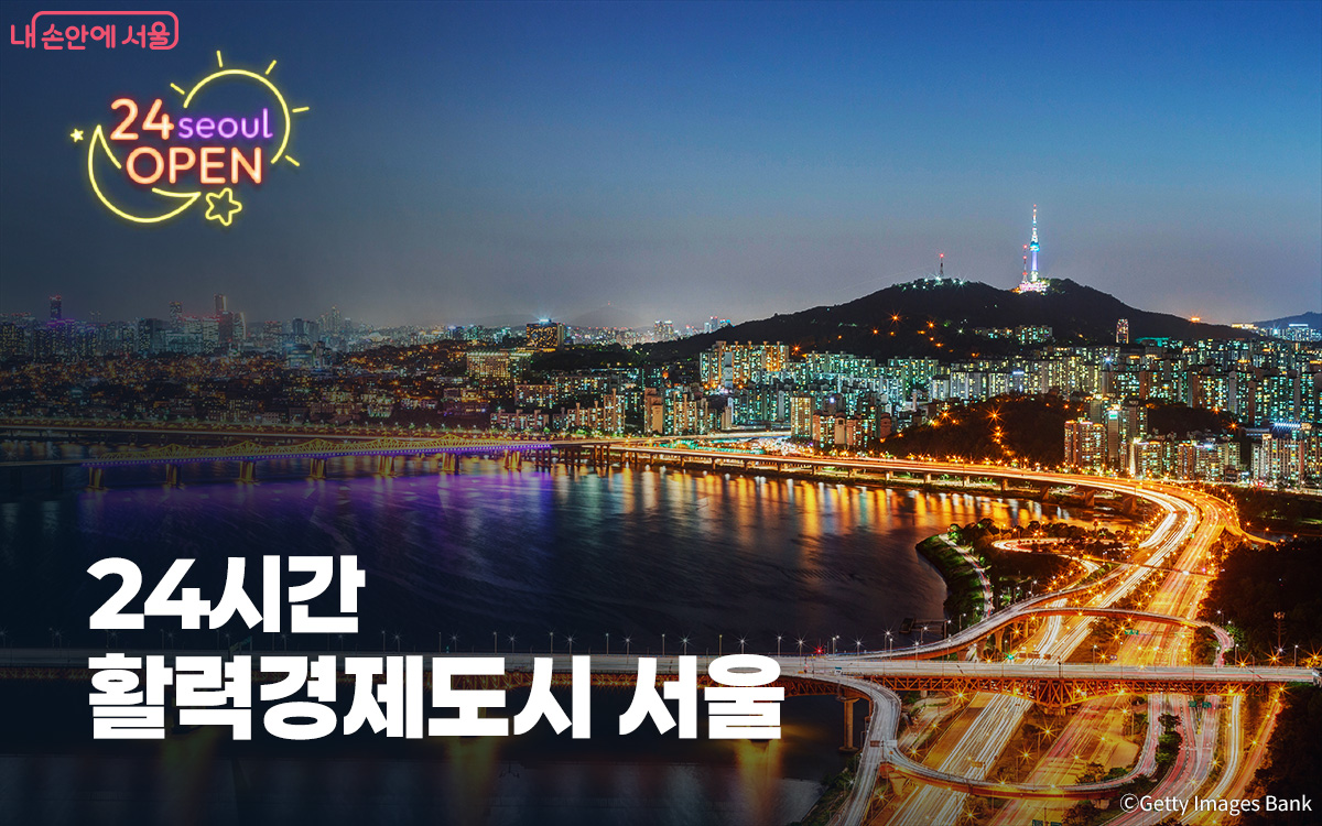 서울시가 시민의 저녁을 풍요롭게 하고, 지역경제를 활성화하는 &lsquo;서울형 야간경제&rsquo;를 추진한다.
