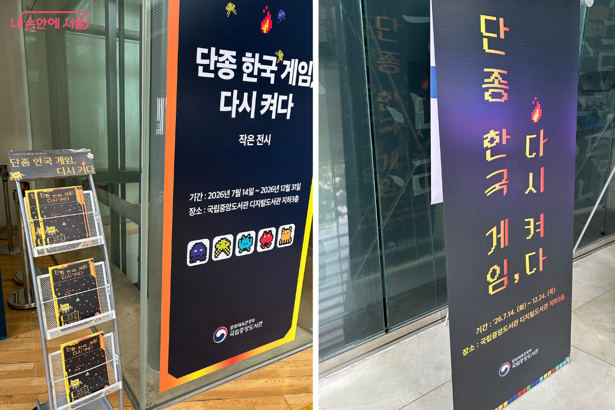 특별전 <단종 한국 게임, 다시 켜다>가 올해 말까지 열린다. &copy;류한민