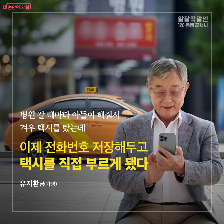 병원 갈 때마다 아들이 해줘서 겨우 택시를 탔는데, 이제 전화번호 저장해두고 택시를 직접 부르게 됐다. 