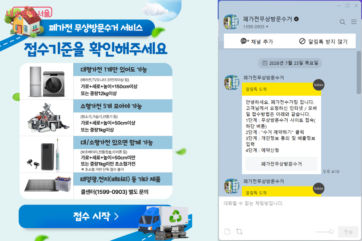 접수기준 안내와 방문수거 인터넷 및 모바일 접수 안내 &copy;순환거버넌스 누리집, 카카오톡