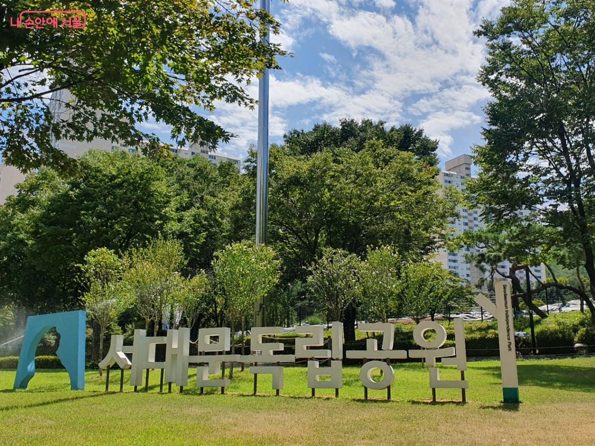 자주독립의 염원과 순국선열의 희생이 담긴 역사적 장소 &lsquo;서대문독립공원&rsquo; &copy;김병규
