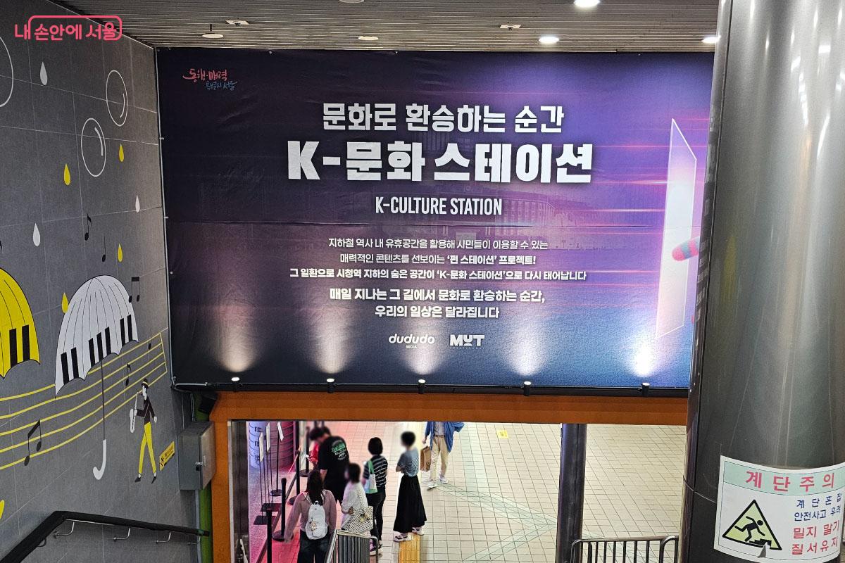 시청역과 을지로입구역 사이 공간에 새로 생긴 K-문화스테이션 ⓒ홍혜수