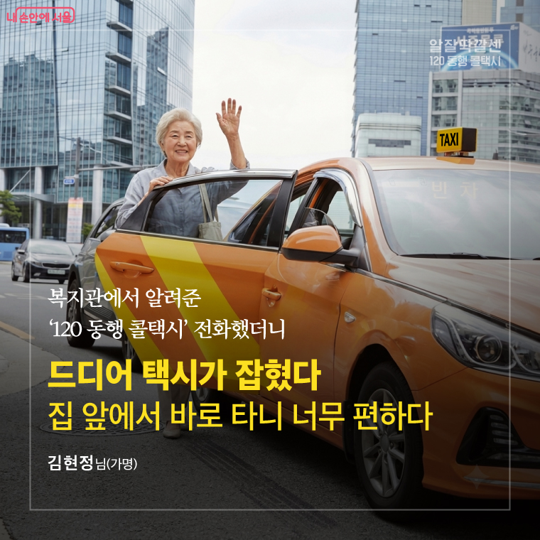 복지관에서 알려준 '120 동행 콜택시'에 전화했더니 드디어 택시가 잡혔다. 집 앞에서 바로 타니 너무 편하다.