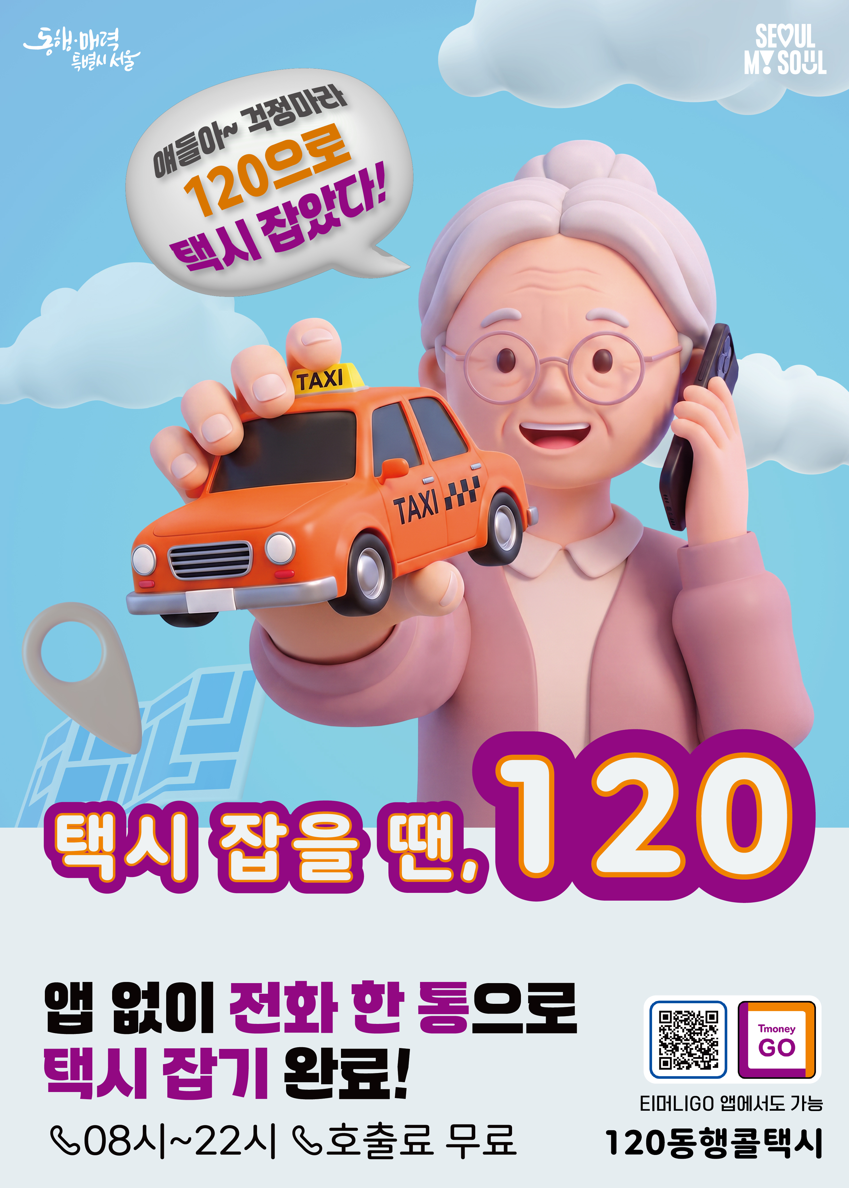 120 동행콜택시 포스터