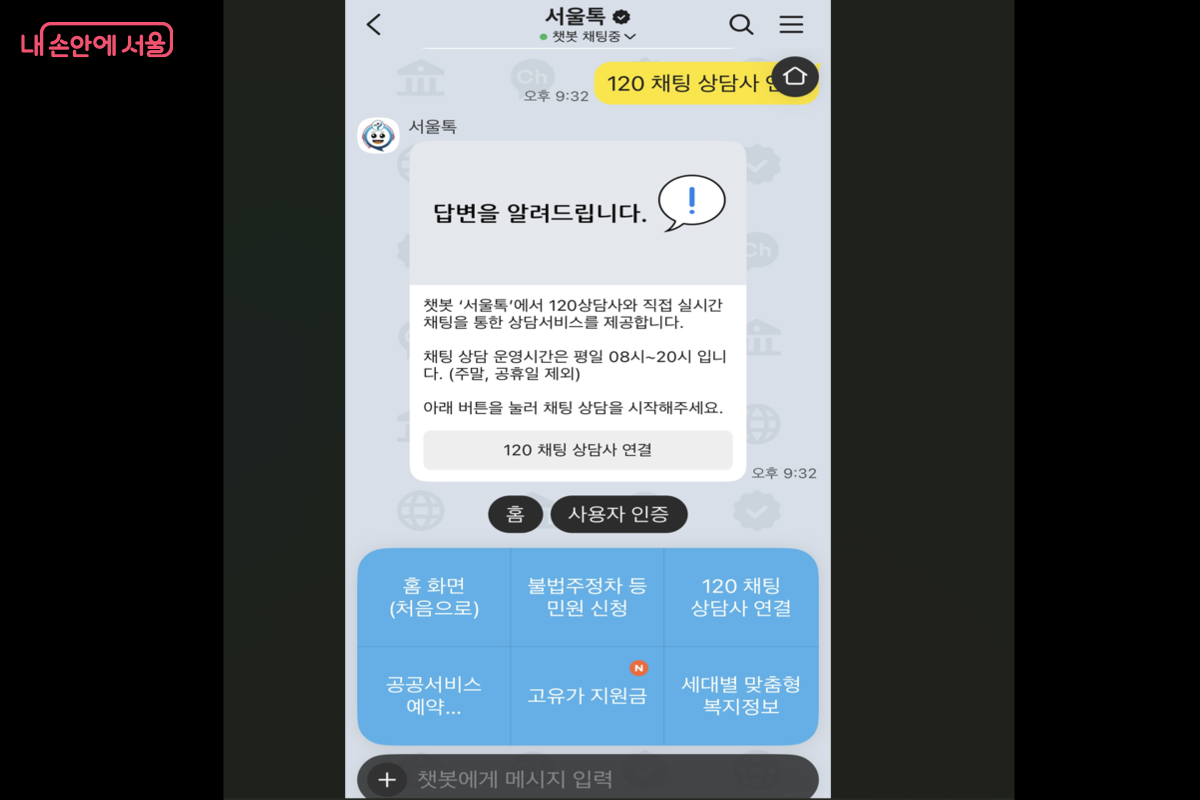 120 상담사와 실시간 채팅은 평일 오후 8시까지 이용 가능하다. ©서울톡