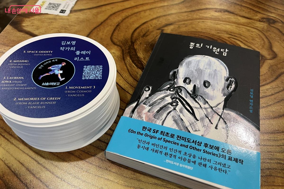 김보영 작가의 플레이리스트와 <종의 기원담>책 &copy;김연희