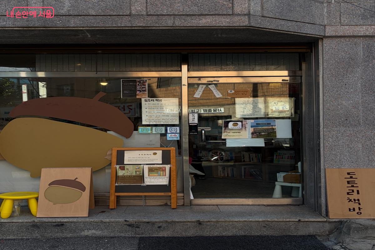 도토리책방 입구 전경 &copy;최재준