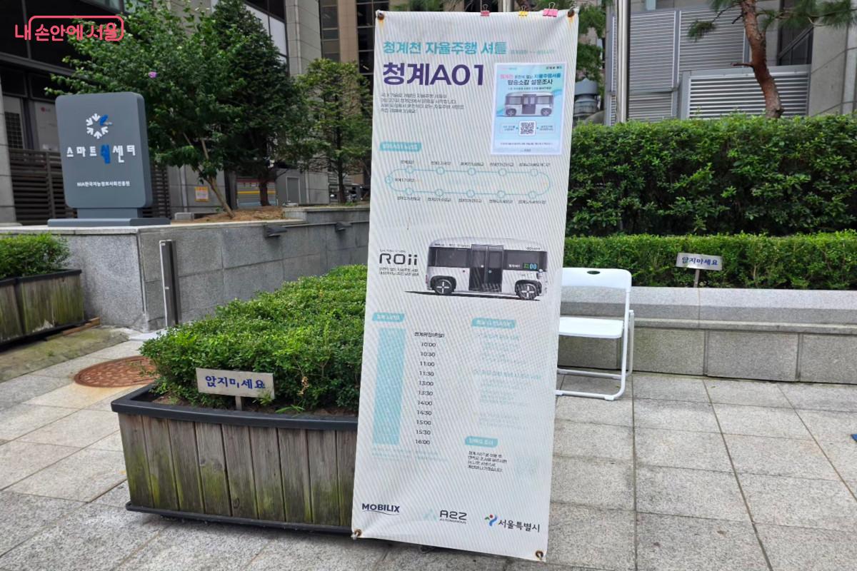 정류장에 세워져 있는 '청계A01'에 대한 안내와 운영 정보 배너 &copy;최정윤