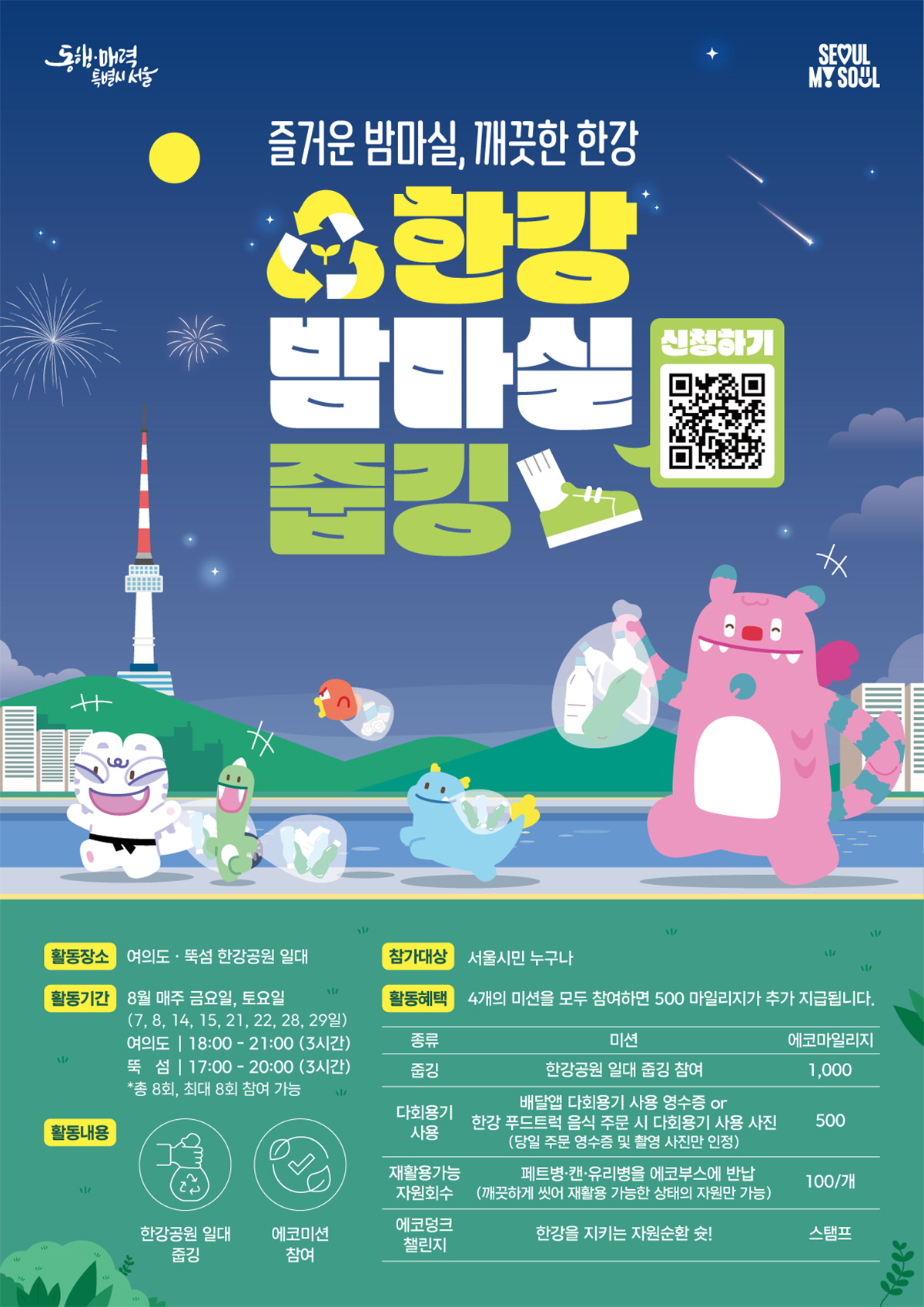 한강 밤마실 줍깅