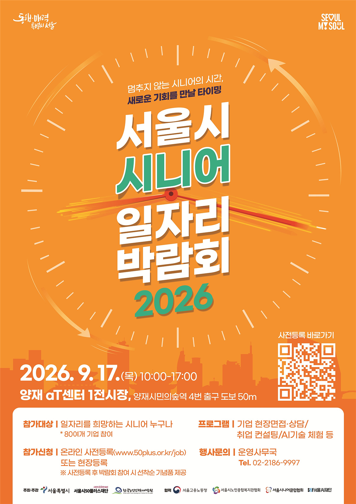 &lsquo;서울시 시니어 일자리박람회 2026&rsquo;가 9월 17일 양재aT센터서 열린다. 
